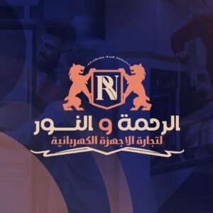الرحمه والنور للاجهزة الكهربائية